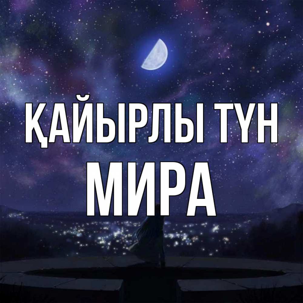 Күн сайын ашық хат с именем, МИРА Қайырлы түн набережная Онлайн тегін жүктеп алу тілектері бар керемет карта 
