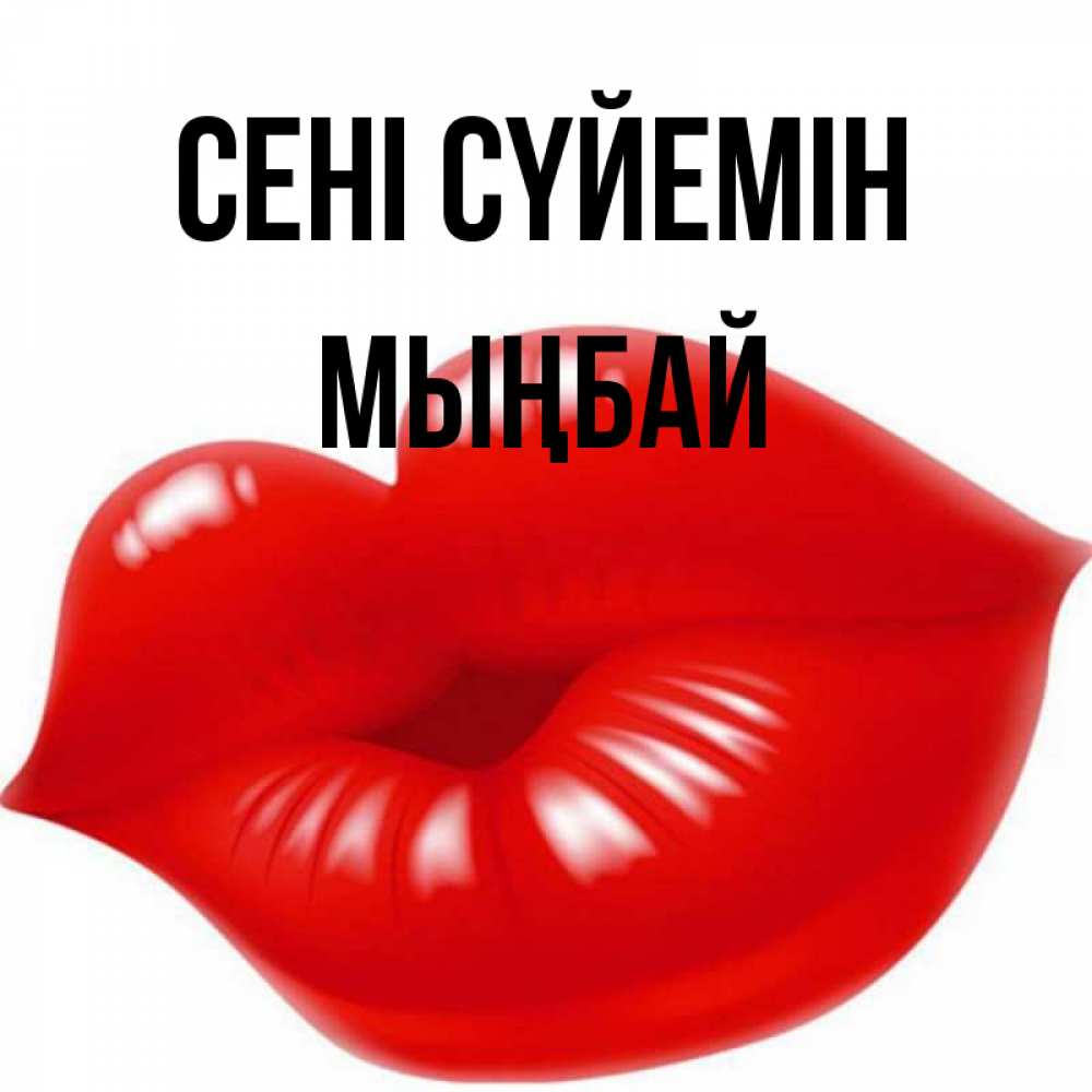 Күн сайын ашық хат с именем, МЫҢБАЙ Сені сүйемін губки надутые бантиком Онлайн тегін жүктеп алу тілектері бар керемет карта 