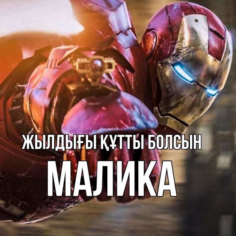 Күн сайын ашық хат с именем, Малика Жылдығы құтты болсын марвел супергерои в костюме Онлайн тегін жүктеп алу тілектері бар керемет карта 