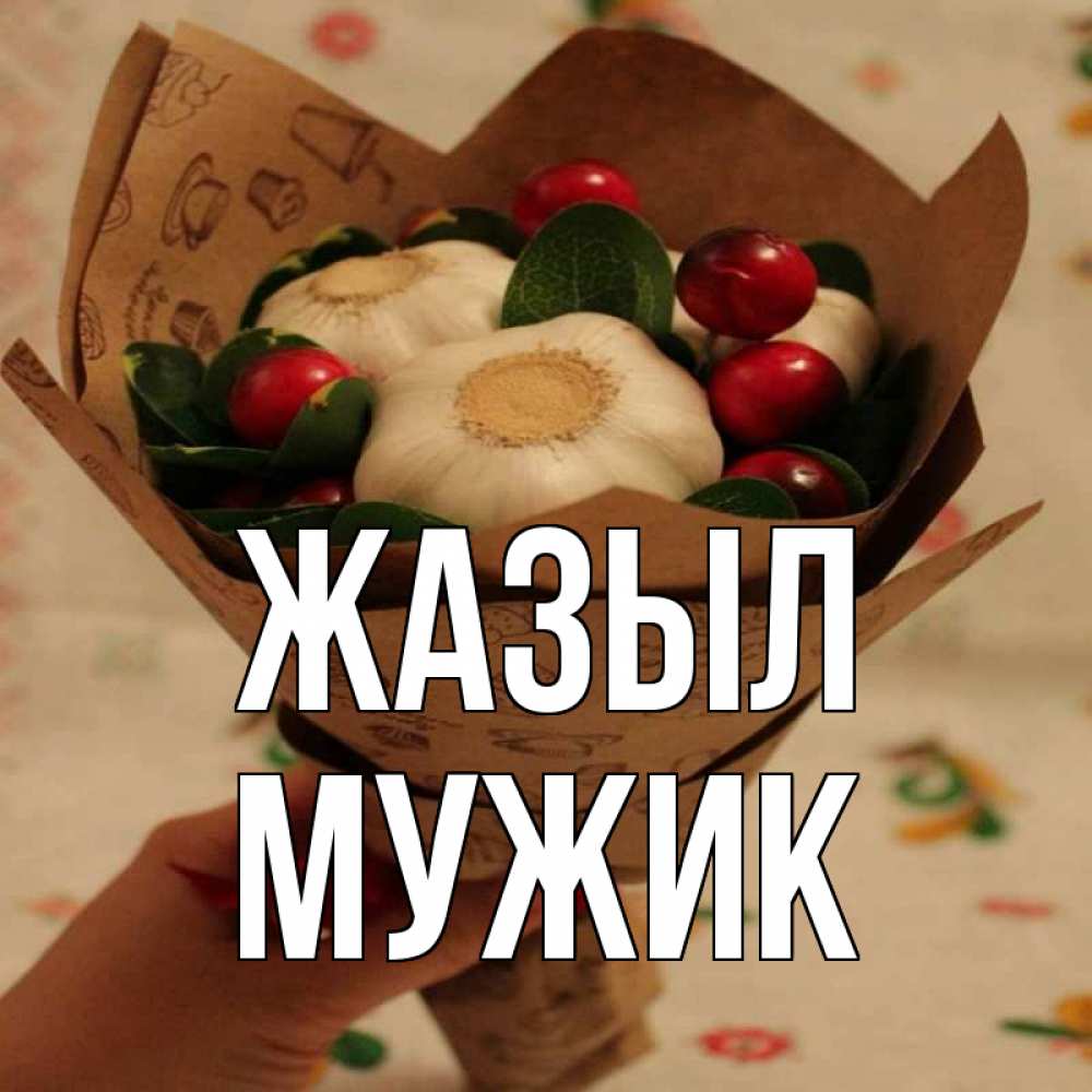 Күн сайын ашық хат с именем, Мужик Жазыл букет из фитонцидов и витамина c Онлайн тегін жүктеп алу тілектері бар керемет карта 