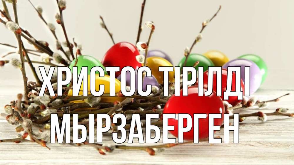 Күн сайын ашық хат с именем, Мырзаберген Христос тірілді пасха Онлайн тегін жүктеп алу тілектері бар керемет карта 