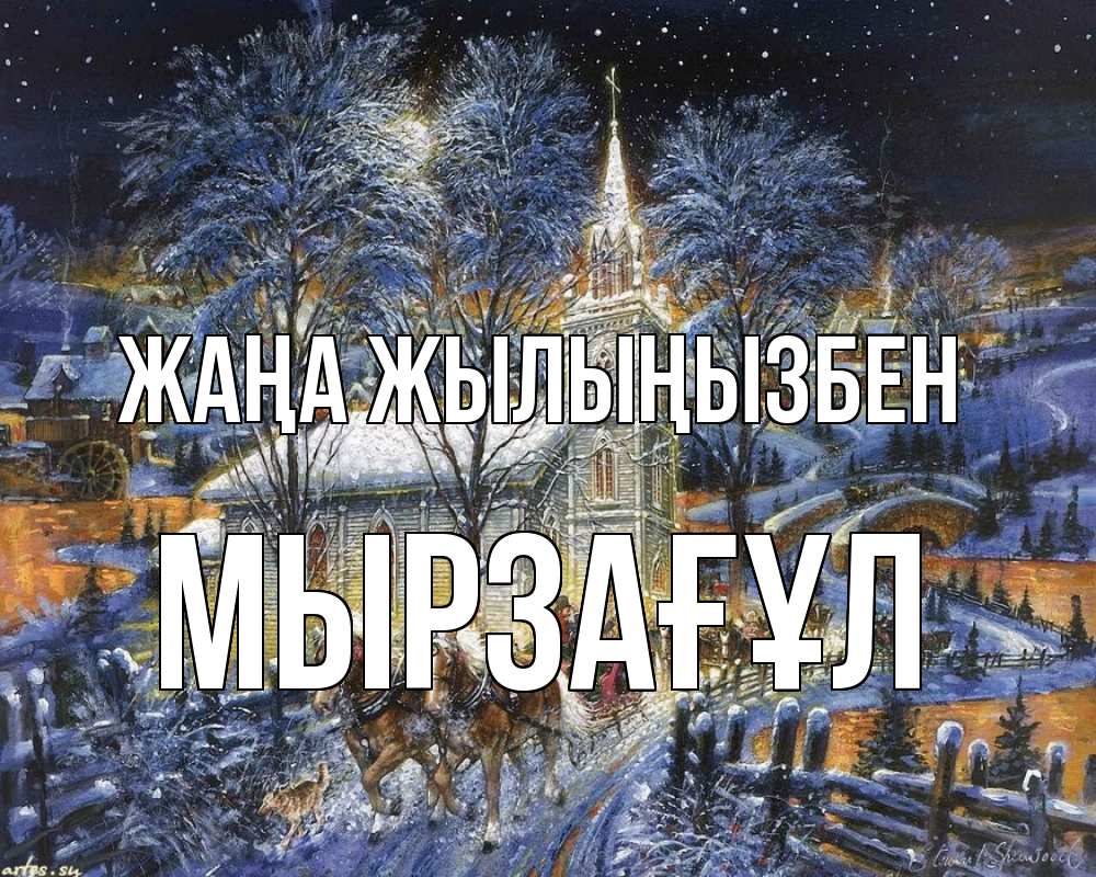 Күн сайын ашық хат с именем, Мырзағұл Жаңа жылыңызбен упряжка лошадей, лошади, новый год Онлайн тегін жүктеп алу тілектері бар керемет карта 