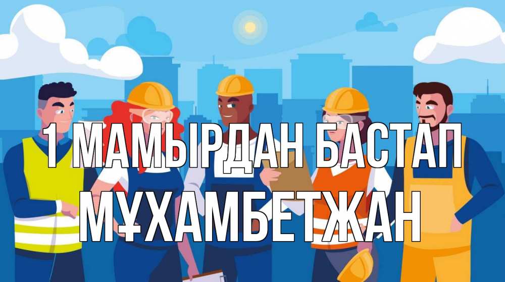 Күн сайын ашық хат с именем, МҰХАМБЕТЖАН 1 мамырдан бастап С 1 мая Онлайн тегін жүктеп алу тілектері бар керемет карта 