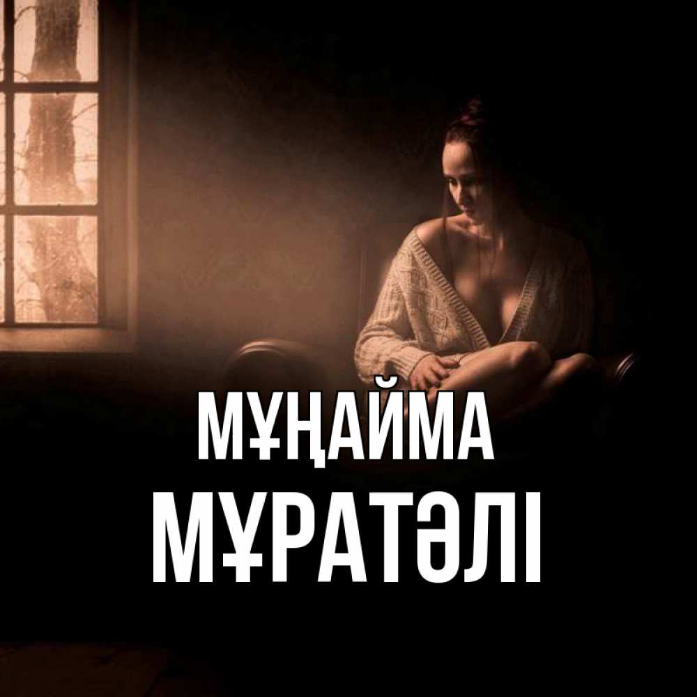 Күн сайын ашық хат с именем, Мұратәлі Мұңайма сидя у окна Онлайн тегін жүктеп алу тілектері бар керемет карта 