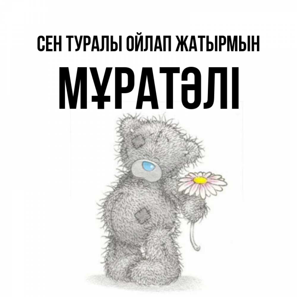 Күн сайын ашық хат с именем, Мұратәлі Сен туралы ойлап жатырмын мысли только о тебе Онлайн тегін жүктеп алу тілектері бар керемет карта 