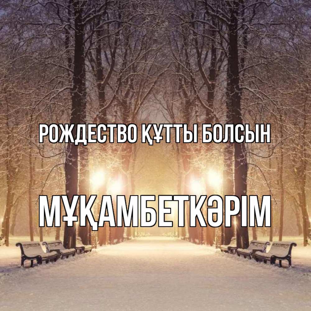 Күн сайын ашық хат с именем, Мұқамбеткәрім Рождество құтты болсын зима, парк, фонарь, лес Онлайн тегін жүктеп алу тілектері бар керемет карта 