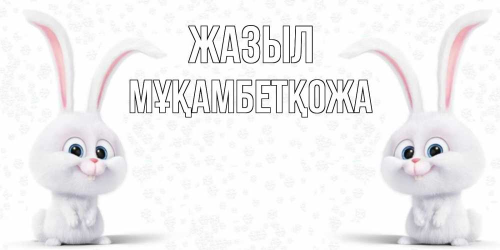 Күн сайын ашық хат с именем, Мұқамбетқожа Жазыл не болей с зайцем Онлайн тегін жүктеп алу тілектері бар керемет карта 