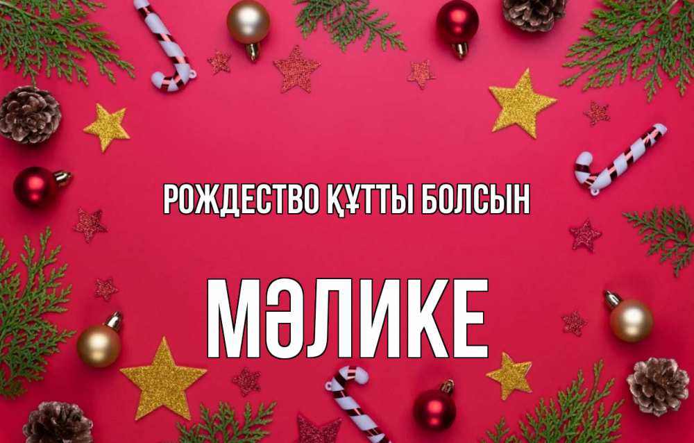 Күн сайын ашық хат с именем, МӘЛИКЕ Рождество құтты болсын с рождеством Онлайн тегін жүктеп алу тілектері бар керемет карта 
