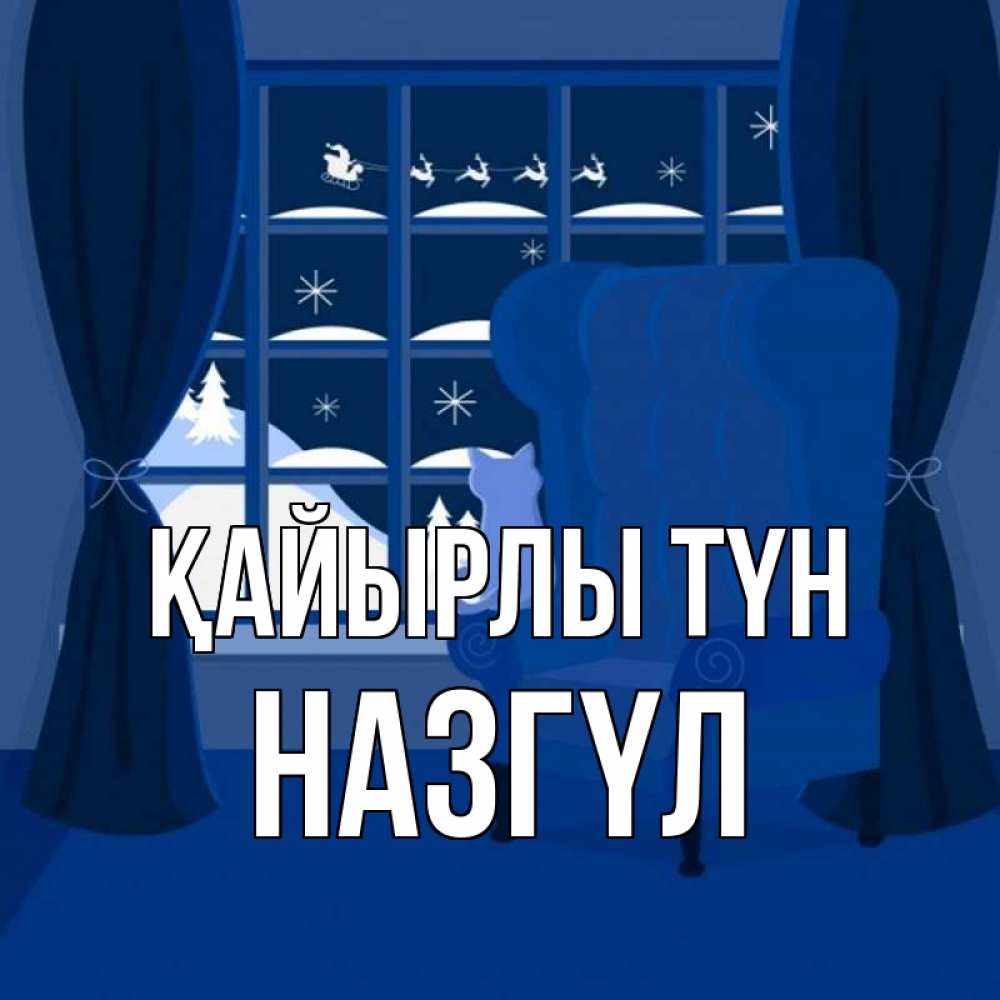 Күн сайын ашық хат с именем, НАЗГҮЛ Қайырлы түн зимняя тема Онлайн тегін жүктеп алу тілектері бар керемет карта 