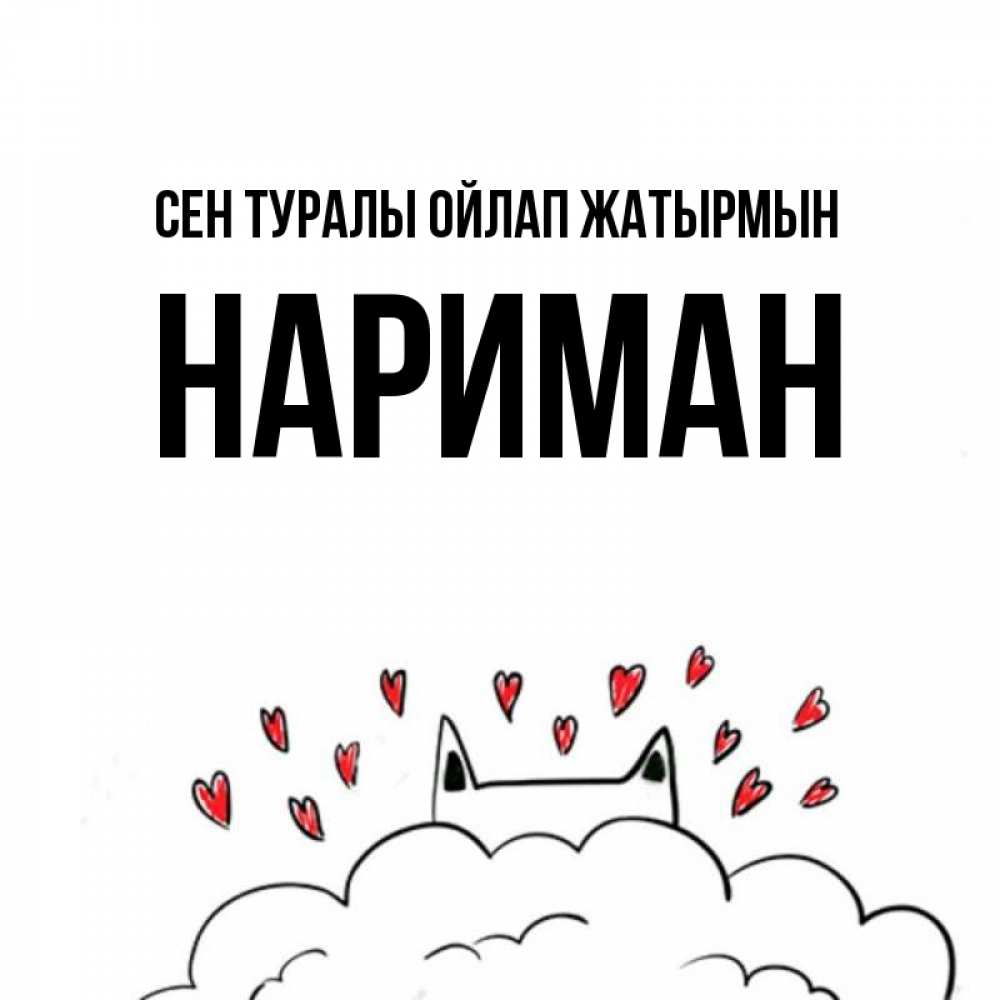 Күн сайын ашық хат с именем, НАРИМАН Сен туралы ойлап жатырмын кот за облаком Онлайн тегін жүктеп алу тілектері бар керемет карта 