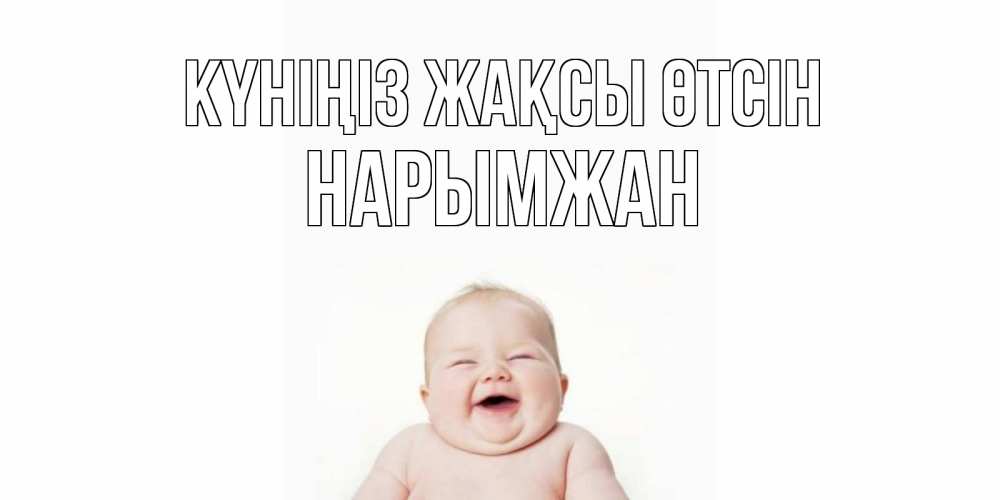 Күн сайын ашық хат с именем, НАРЫМЖАН Күніңіз жақсы өтсін открытка для поднятия настроения Онлайн тегін жүктеп алу тілектері бар керемет карта 