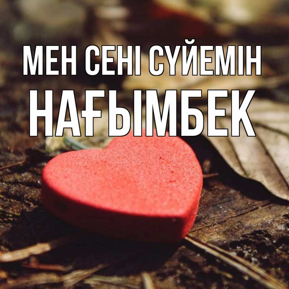 Күн сайын ашық хат с именем, НАҒЫМБЕК Мен сені сүйемін листья деревье 4 Онлайн тегін жүктеп алу тілектері бар керемет карта 