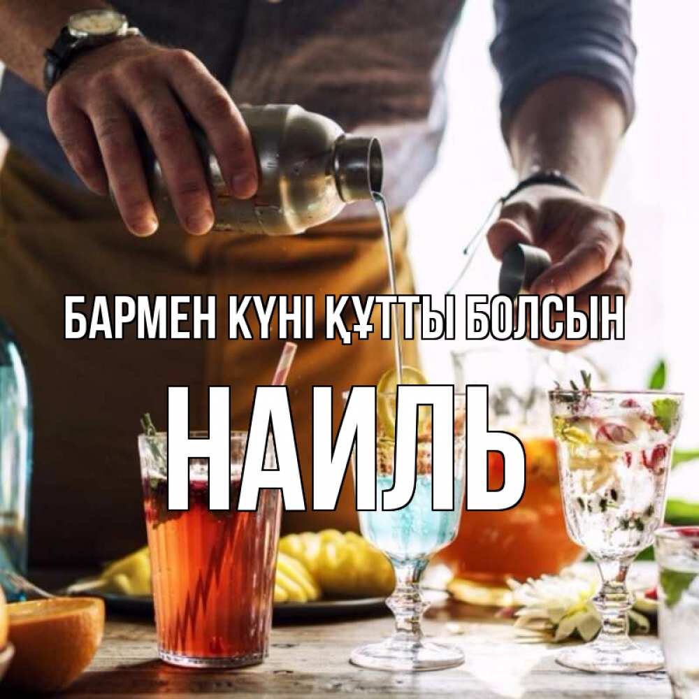 Күн сайын ашық хат с именем, Наиль бармен күні құтты болсын с днем бармена Онлайн тегін жүктеп алу тілектері бар керемет карта 