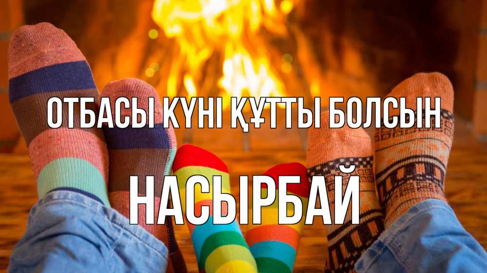 Күн сайын ашық хат с именем, Насырбай отбасы күні құтты болсын с днем семьи Онлайн тегін жүктеп алу тілектері бар керемет карта 
