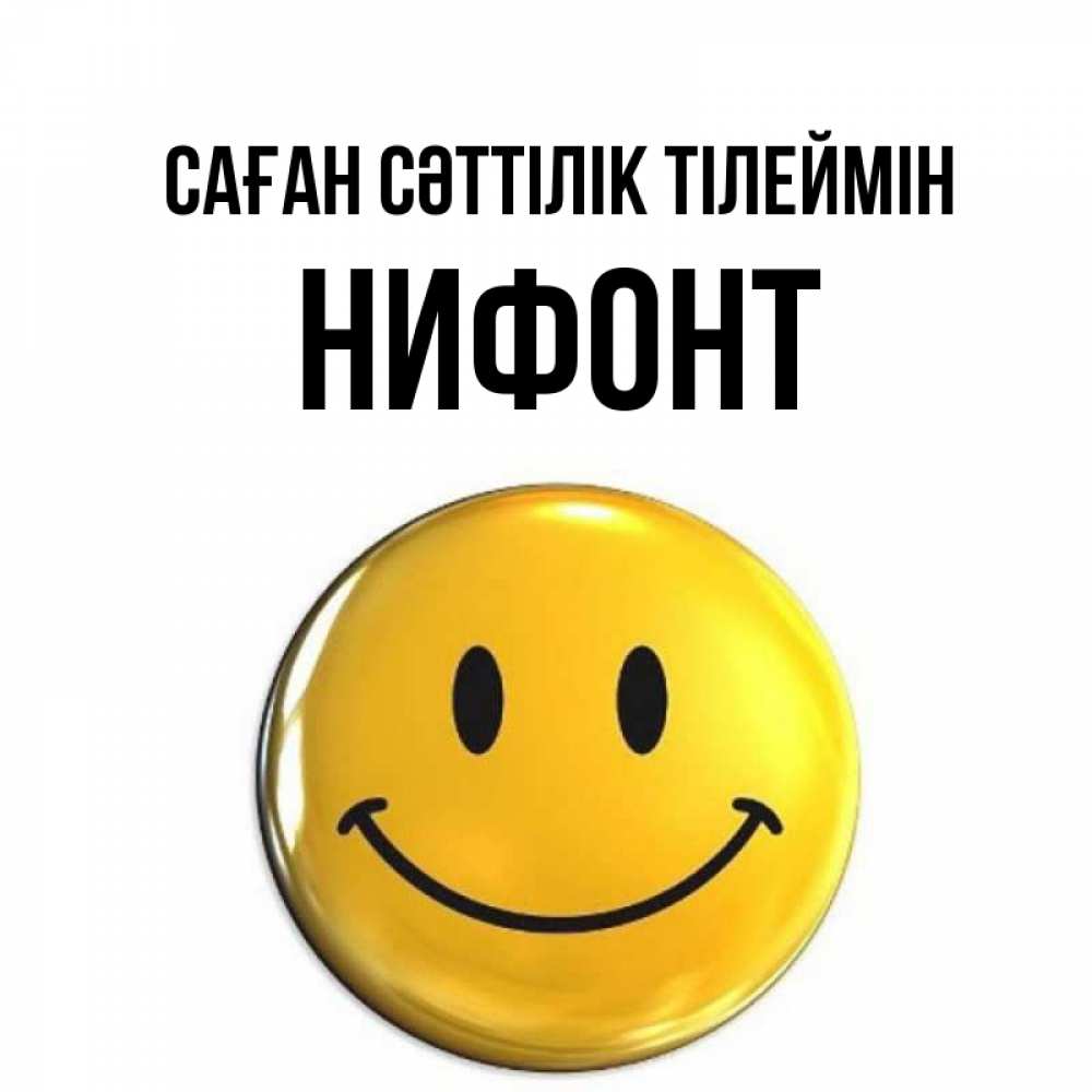 Күн сайын ашық хат с именем, Нифонт Саған сәттілік тілеймін для поднятия настроения открытки на каждый день Онлайн тегін жүктеп алу тілектері бар керемет карта 