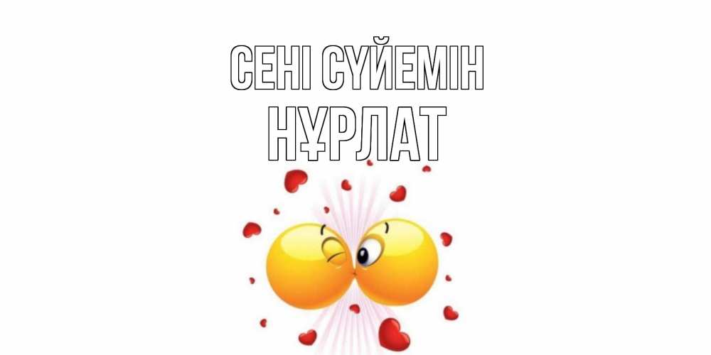 Күн сайын ашық хат с именем, НҰРЛАТ Сені сүйемін поцелуй Онлайн тегін жүктеп алу тілектері бар керемет карта 