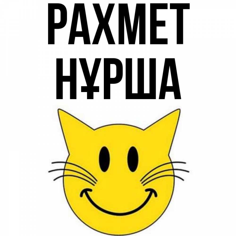 Күн сайын ашық хат с именем, НҰРША рахмет улыбающийся смайл кот Онлайн тегін жүктеп алу тілектері бар керемет карта 