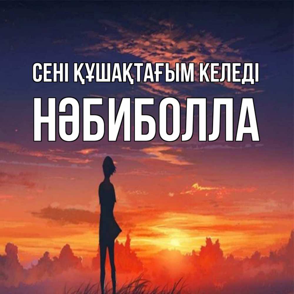 Күн сайын ашық хат с именем, НӘБИБОЛЛА сені құшақтағым келеді стройная девушка Онлайн тегін жүктеп алу тілектері бар керемет карта 