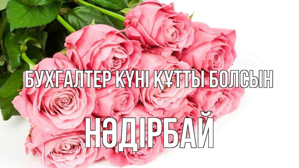 Күн сайын ашық хат с именем, НӘДІРБАЙ бухгалтер күні құтты болсын с днем бухгалтера 2 Онлайн тегін жүктеп алу тілектері бар керемет карта 