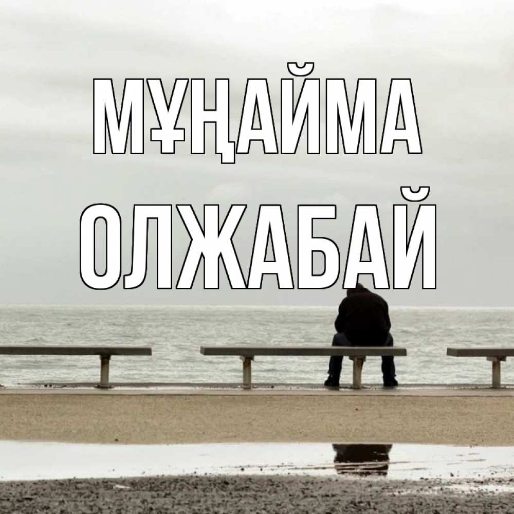 Күн сайын ашық хат с именем, ОЛЖАБАЙ Мұңайма вода Онлайн тегін жүктеп алу тілектері бар керемет карта 