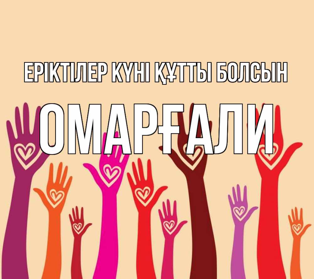 Күн сайын ашық хат с именем, ОМАРҒАЛИ Еріктілер күні құтты болсын с днем волонтера Онлайн тегін жүктеп алу тілектері бар керемет карта 