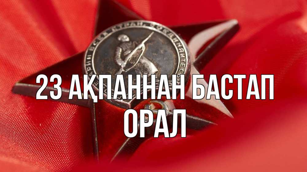 Күн сайын ашық хат с именем, ОРАЛ 23 ақпаннан бастап 23 февраля Онлайн тегін жүктеп алу тілектері бар керемет карта 