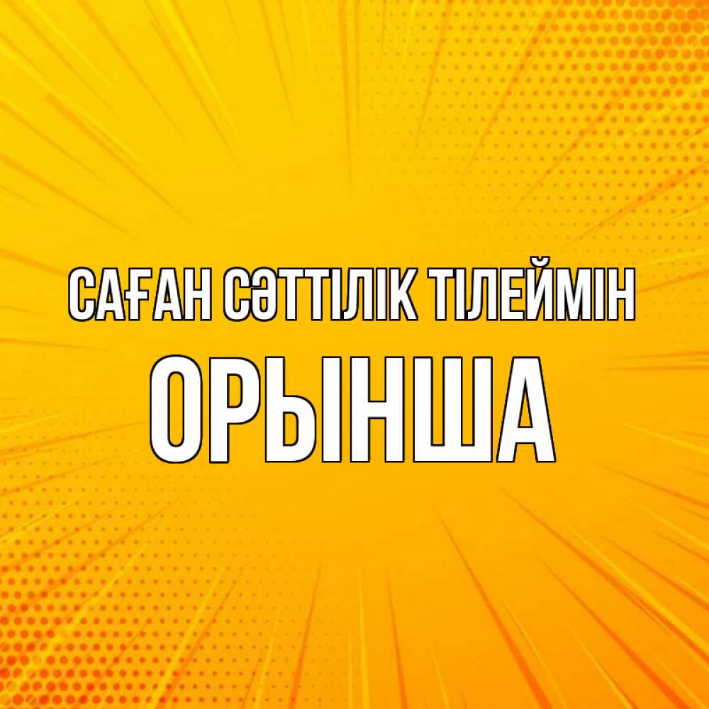 Күн сайын ашық хат с именем, ОРЫНША Саған сәттілік тілеймін фон Онлайн тегін жүктеп алу тілектері бар керемет карта 