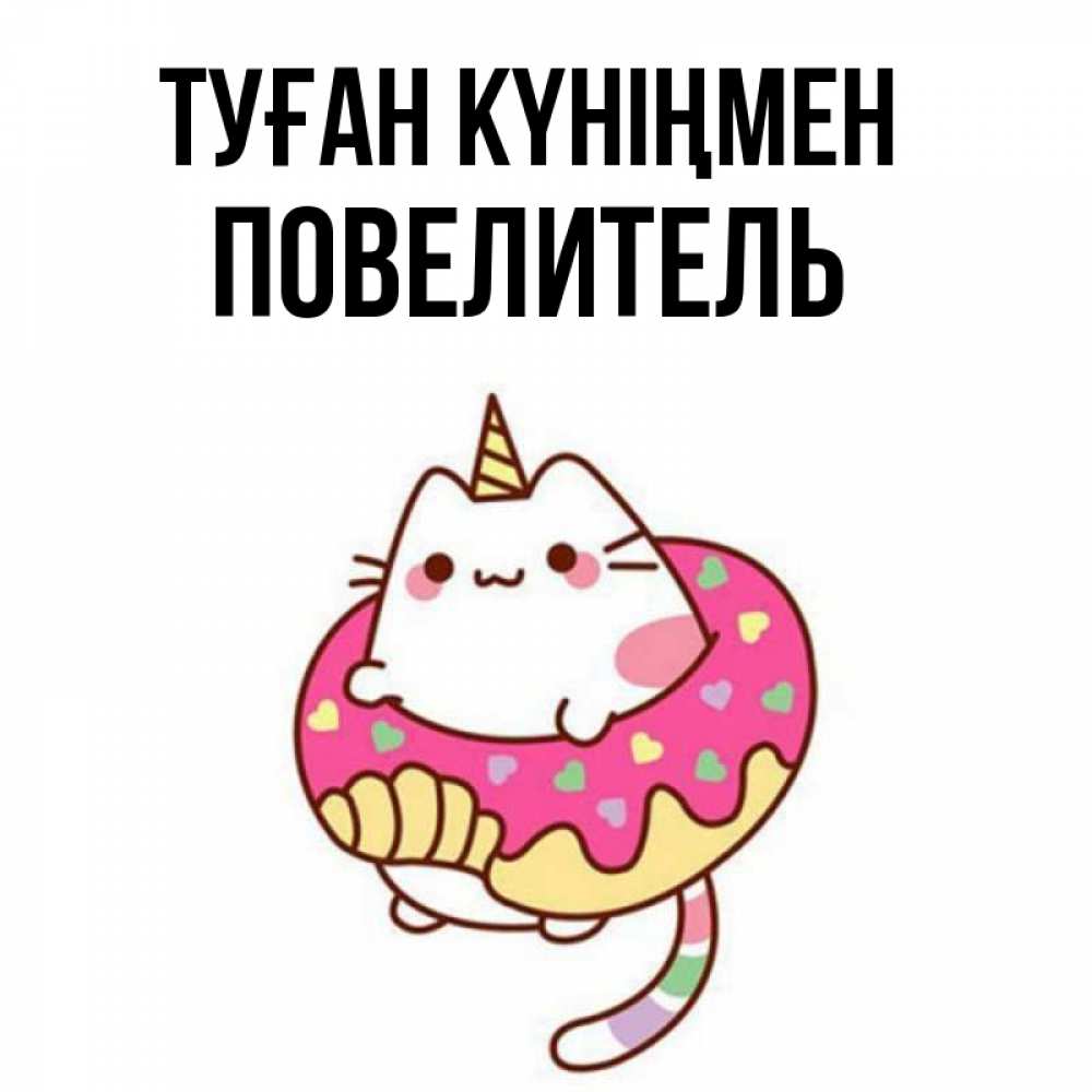 Күн сайын ашық хат с именем, Повелитель Туған күніңмен меньше надо жрать Онлайн тегін жүктеп алу тілектері бар керемет карта 