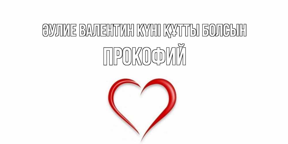 Күн сайын ашық хат с именем, Прокофий Әулие Валентин күні құтты болсын сердечко красное Онлайн тегін жүктеп алу тілектері бар керемет карта 