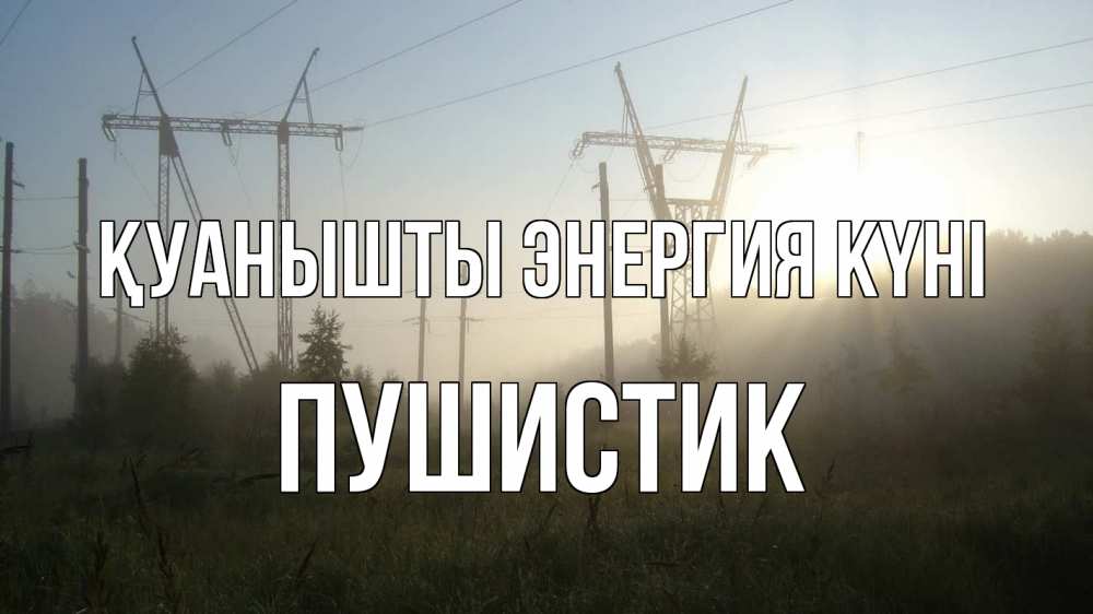 Күн сайын ашық хат с именем, Пушистик Қуанышты энергия күні ЛЭП Онлайн тегін жүктеп алу тілектері бар керемет карта 