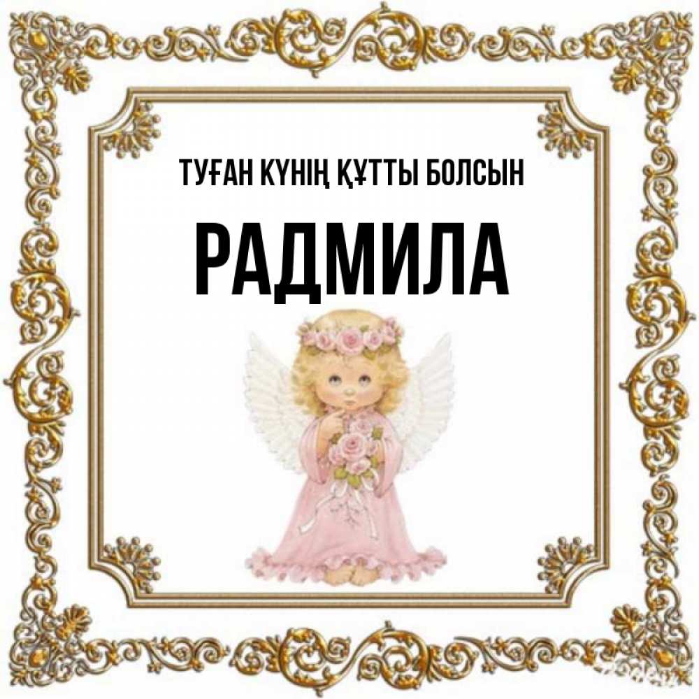 Күн сайын ашық хат с именем, Радмила Туған күнің құтты болсын девочка ангел с крыльями и цветами в розовом платье Онлайн тегін жүктеп алу тілектері бар керемет карта 