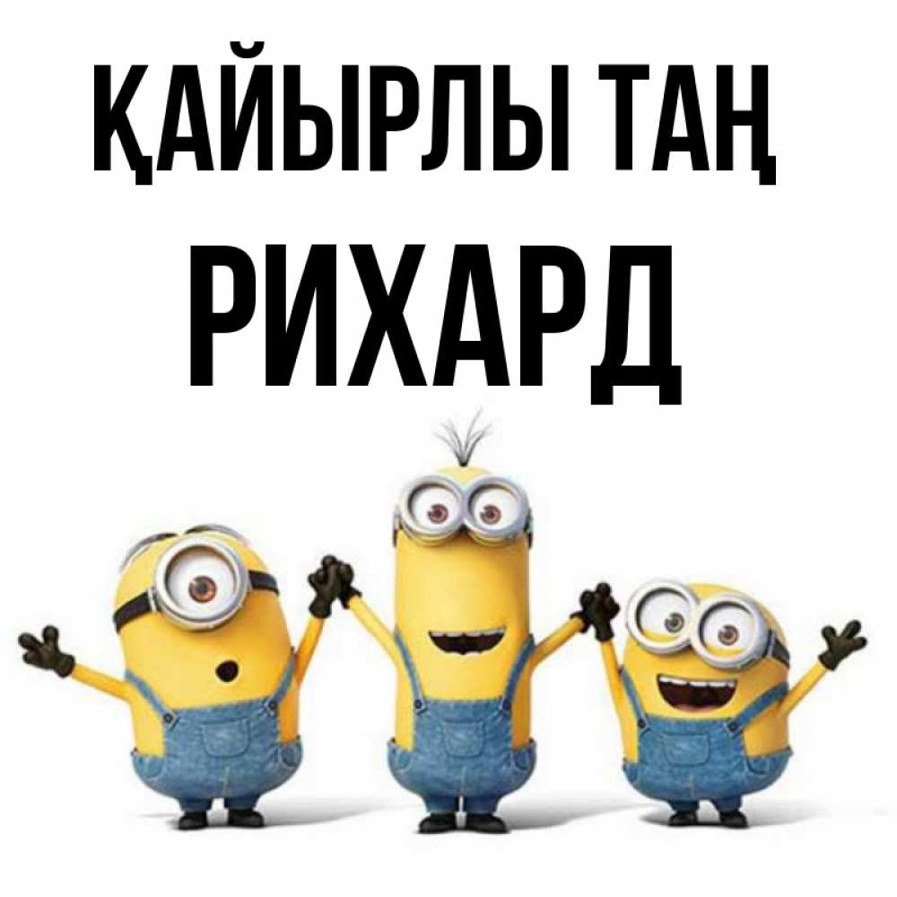Күн сайын ашық хат с именем, Рихард Қайырлы таң бодренького утра Онлайн тегін жүктеп алу тілектері бар керемет карта 