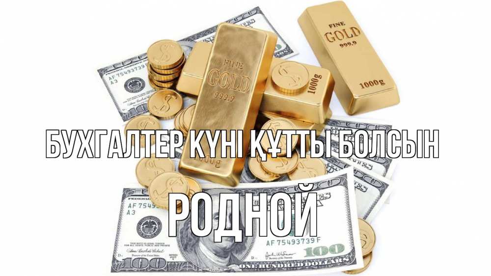 Күн сайын ашық хат с именем, Родной бухгалтер күні құтты болсын с днем бухгалтера Онлайн тегін жүктеп алу тілектері бар керемет карта 