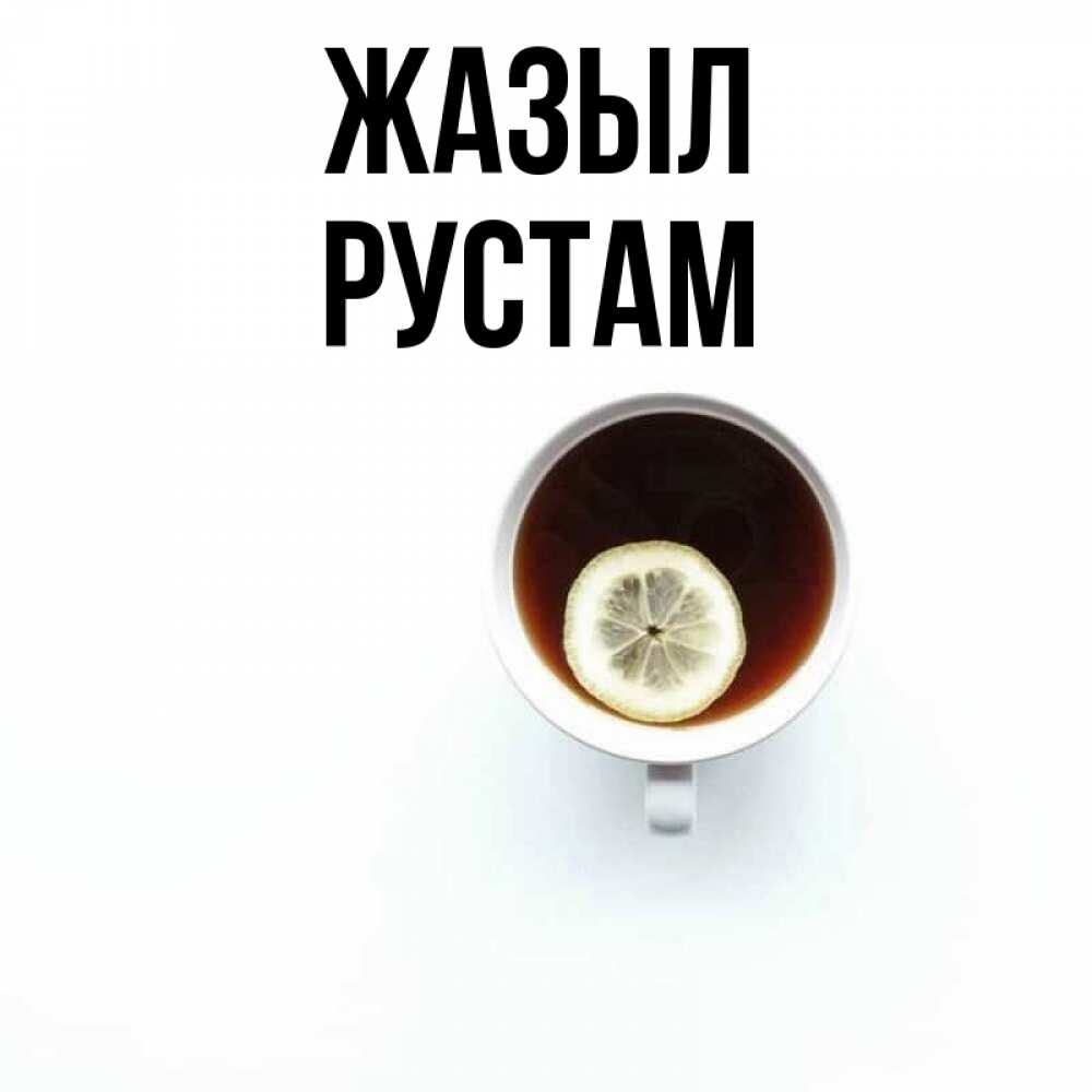 Күн сайын ашық хат с именем, Рустам Жазыл простая открытка Онлайн тегін жүктеп алу тілектері бар керемет карта 