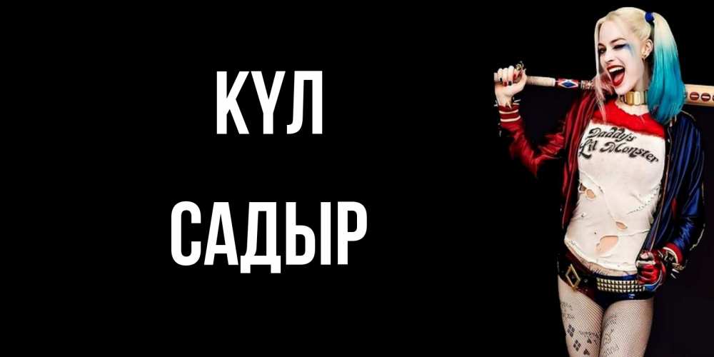 Күн сайын ашық хат с именем, САДЫР күл пожелания быть позитивным Онлайн тегін жүктеп алу тілектері бар керемет карта 