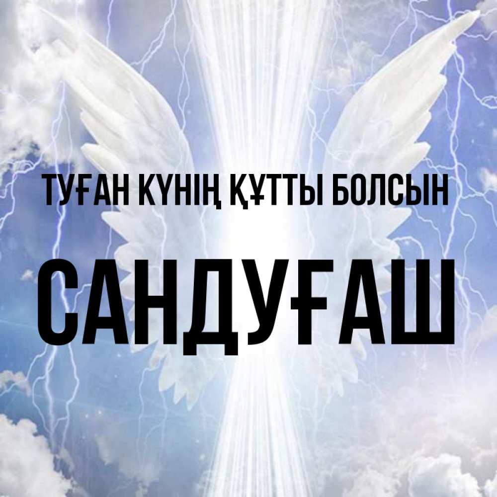 Күн сайын ашық хат с именем, САНДУҒАШ Туған күнің құтты болсын молнии на небе и свет Онлайн тегін жүктеп алу тілектері бар керемет карта 