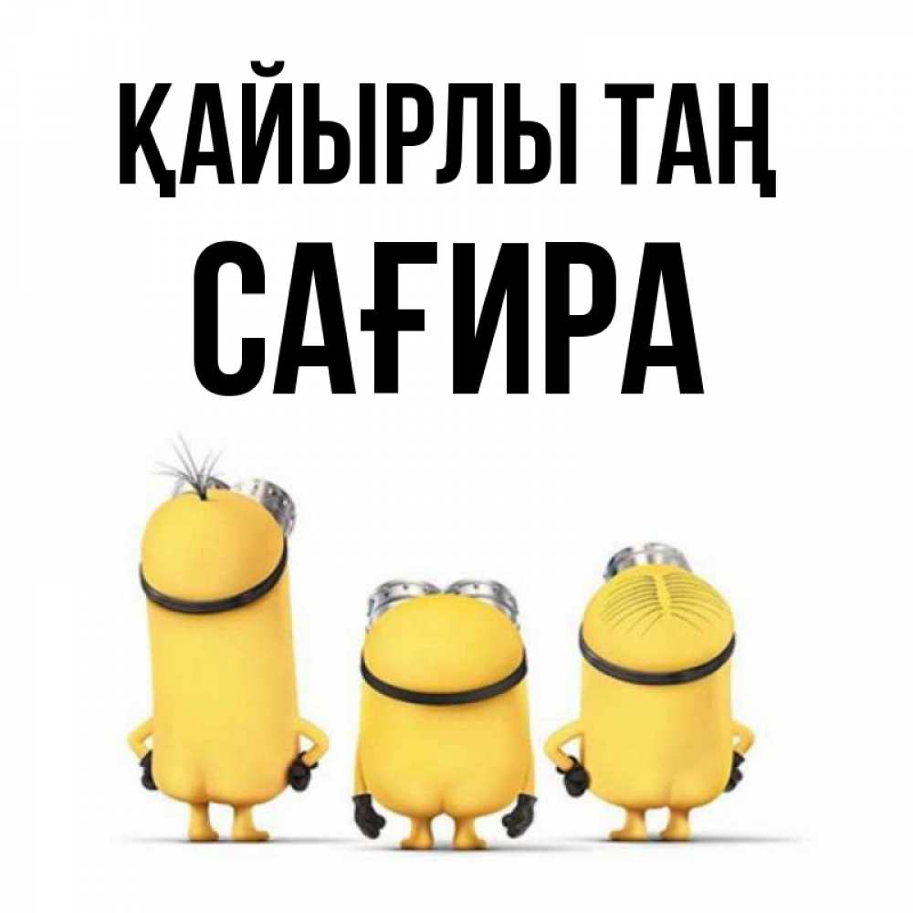 Күн сайын ашық хат с именем, САҒИРА Қайырлы таң подписать открытку онлайн бесплатно Онлайн тегін жүктеп алу тілектері бар керемет карта 
