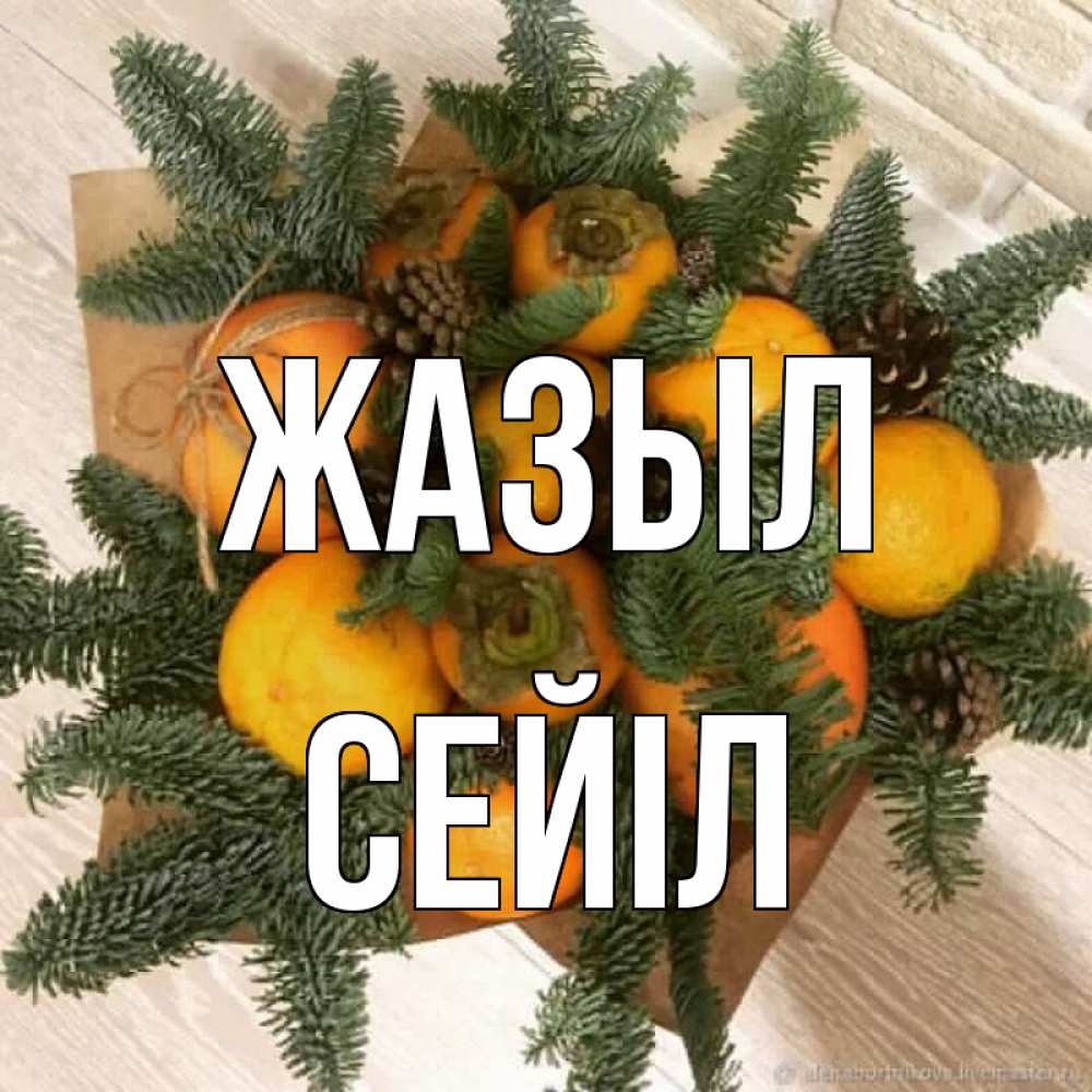 Күн сайын ашық хат с именем, СЕЙІЛ Жазыл апельсины и хурьма Онлайн тегін жүктеп алу тілектері бар керемет карта 
