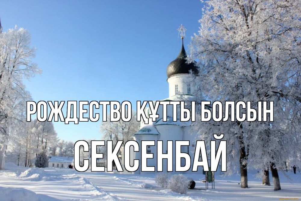 Күн сайын ашық хат с именем, СЕКСЕНБАЙ Рождество құтты болсын Рождество, церковь, храм, зимний лес Онлайн тегін жүктеп алу тілектері бар керемет карта 