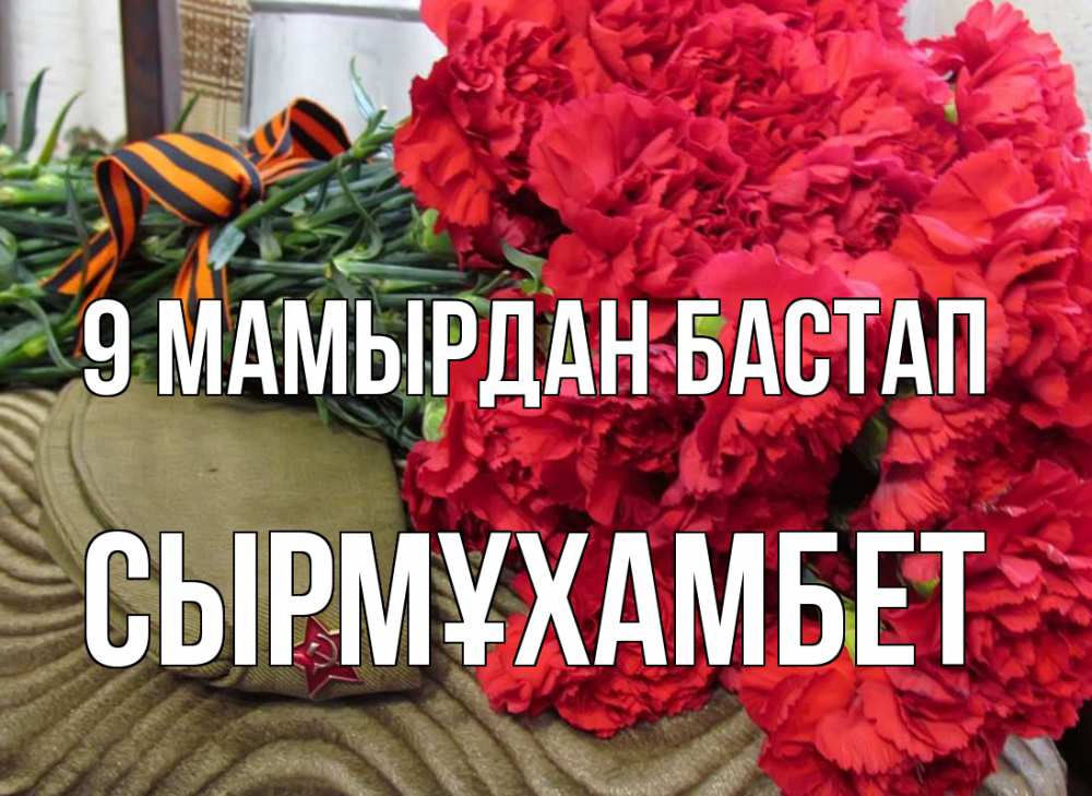 Күн сайын ашық хат с именем, СЫРМҰХАМБЕТ 9 мамырдан бастап 9 мая Онлайн тегін жүктеп алу тілектері бар керемет карта 
