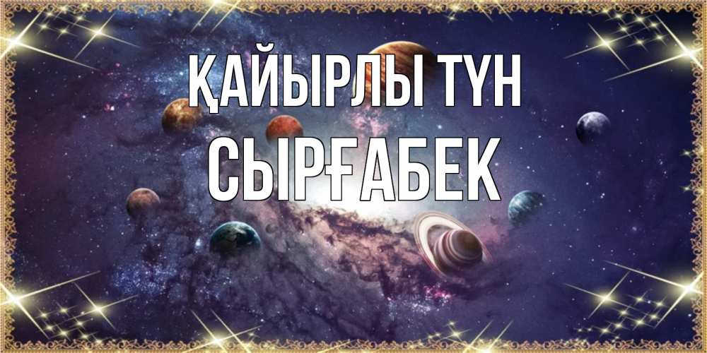 Күн сайын ашық хат с именем, СЫРҒАБЕК Қайырлы түн желаем хорошей ночи Онлайн тегін жүктеп алу тілектері бар керемет карта 
