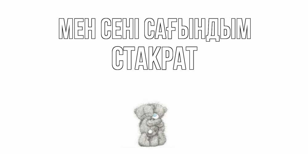 Күн сайын ашық хат с именем, Стакрат Мен сені сағындым мишки Онлайн тегін жүктеп алу тілектері бар керемет карта 