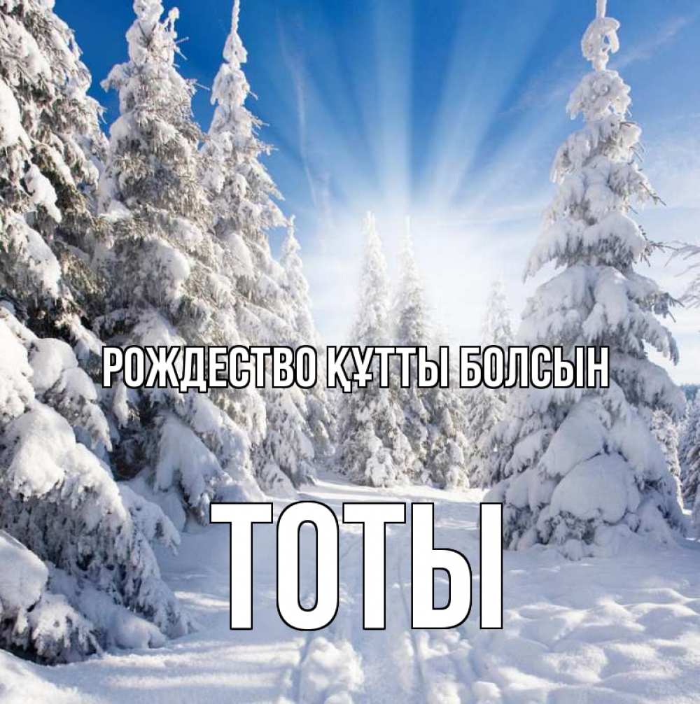 Күн сайын ашық хат с именем, ТОТЫ Рождество құтты болсын зима, лес Онлайн тегін жүктеп алу тілектері бар керемет карта 