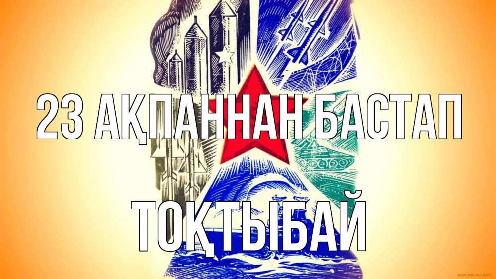 Күн сайын ашық хат с именем, ТОҚТЫБАЙ 23 ақпаннан бастап 23 февраля Онлайн тегін жүктеп алу тілектері бар керемет карта 