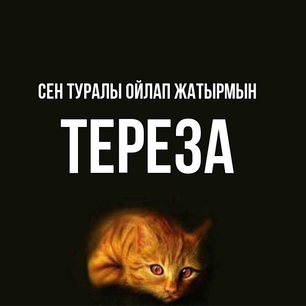 Күн сайын ашық хат с именем, Тереза Сен туралы ойлап жатырмын рыжий Онлайн тегін жүктеп алу тілектері бар керемет карта 