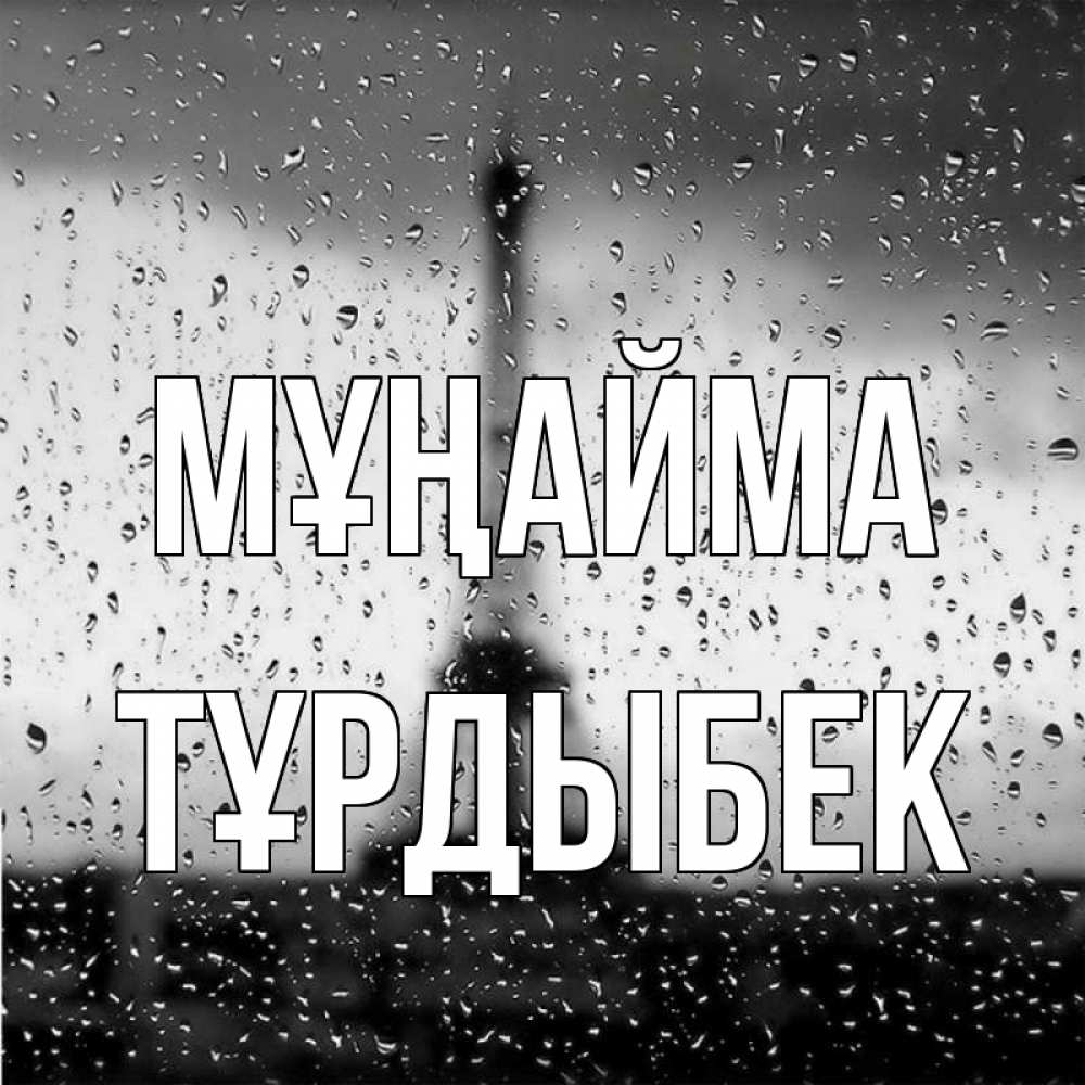 Күн сайын ашық хат с именем, ТҰРДЫБЕК Мұңайма Париж и Эйфелева башня Онлайн тегін жүктеп алу тілектері бар керемет карта 
