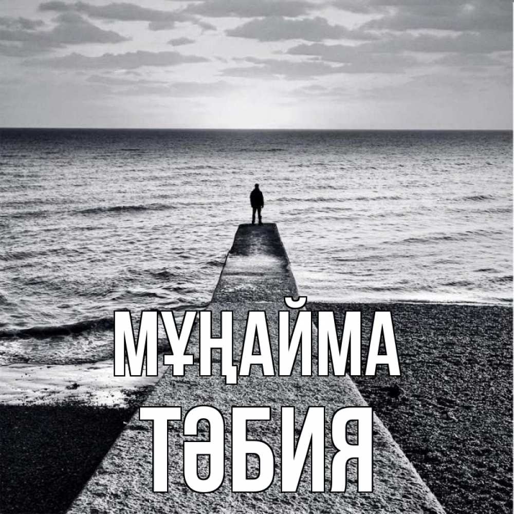 Күн сайын ашық хат с именем, ТӘБИЯ Мұңайма море Онлайн тегін жүктеп алу тілектері бар керемет карта 