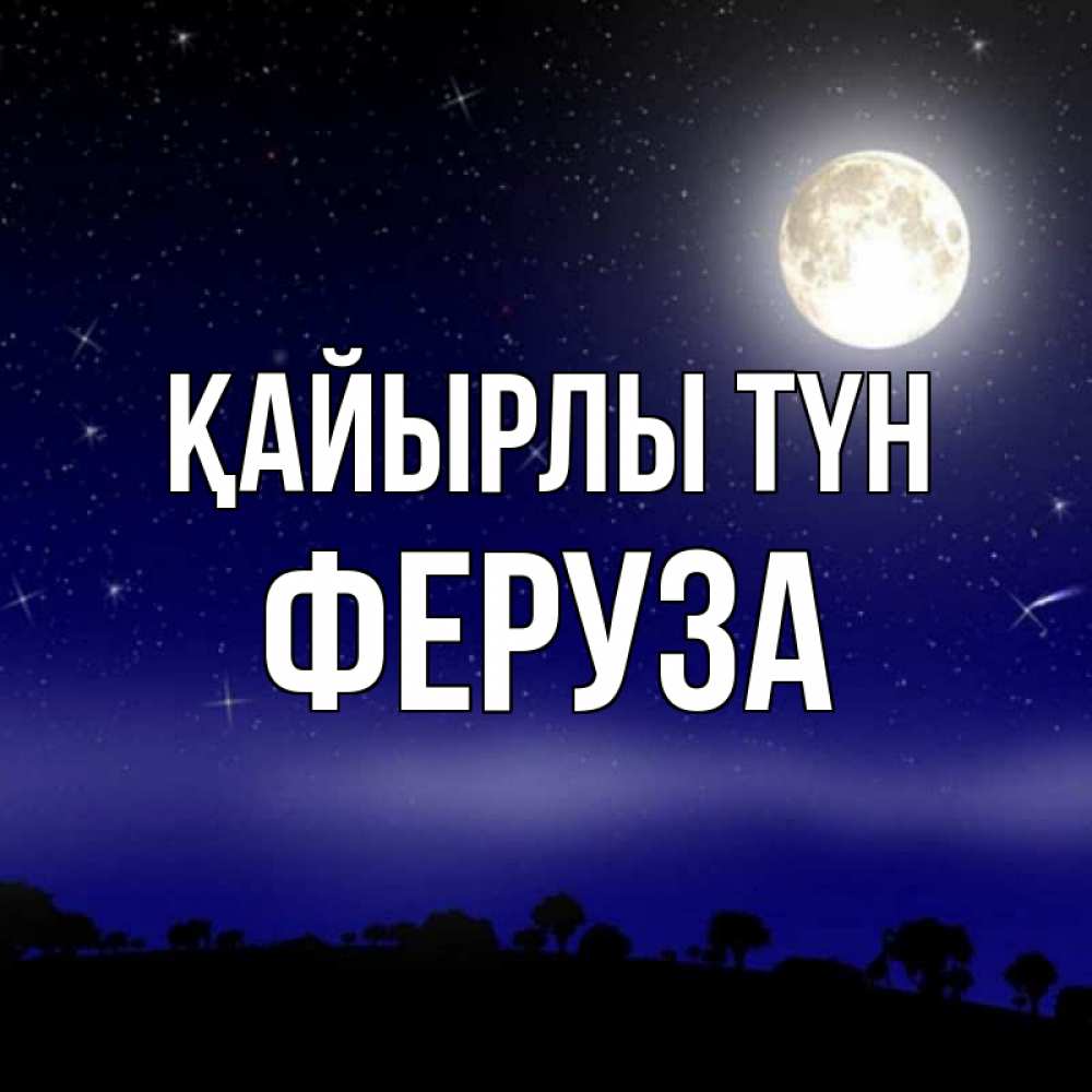Күн сайын ашық хат с именем, Феруза Қайырлы түн ночное небо и лесная опушка при свете луны Онлайн тегін жүктеп алу тілектері бар керемет карта 