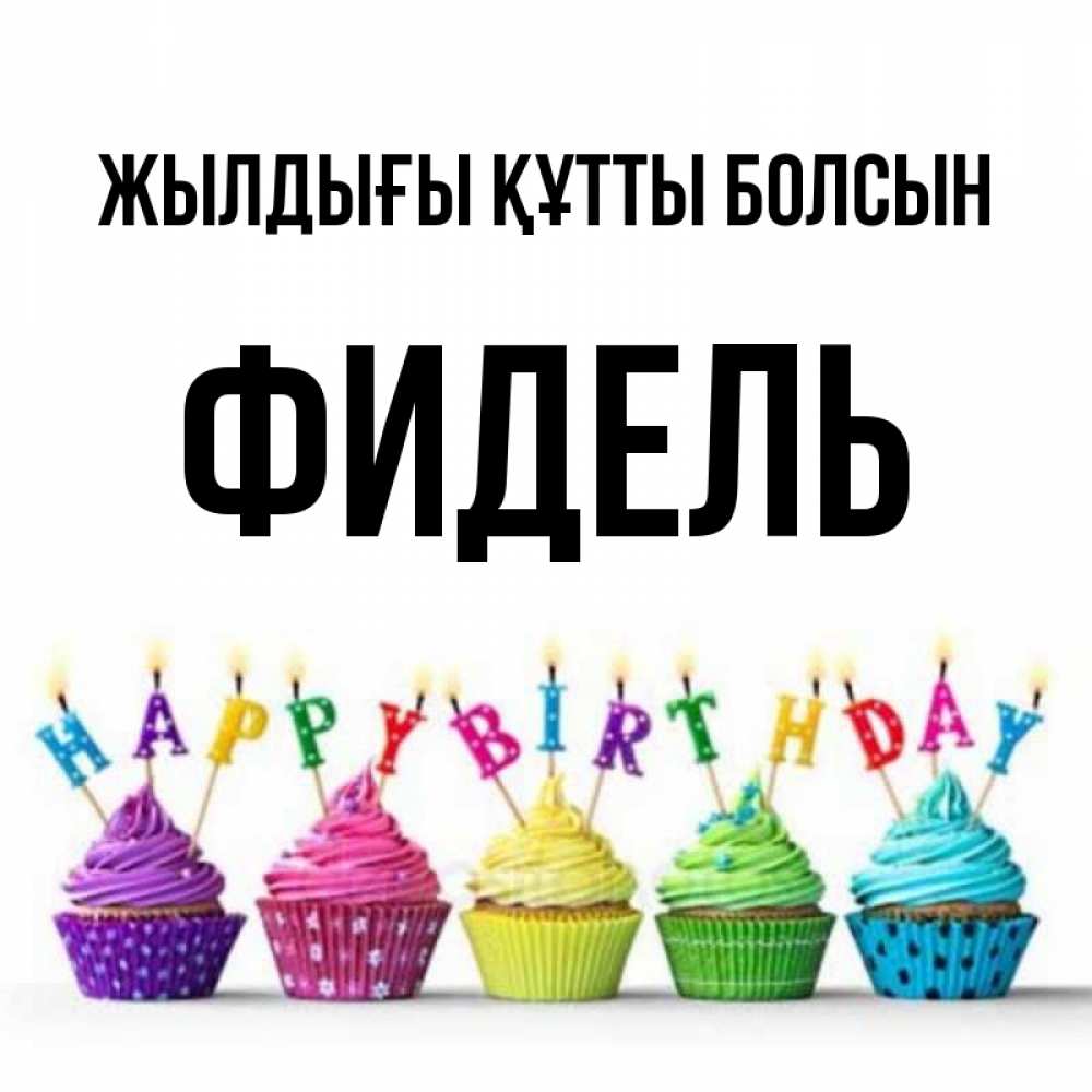Күн сайын ашық хат с именем, Фидель Жылдығы құтты болсын открытка ко дню рождения с разноцветными вкусняшками Онлайн тегін жүктеп алу тілектері бар керемет карта 
