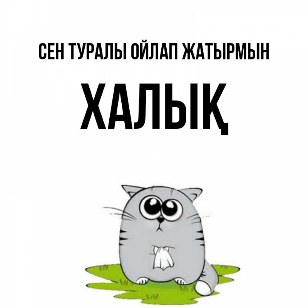 Күн сайын ашық хат с именем, ХАЛЫҚ Сен туралы ойлап жатырмын тоска с платочком Онлайн тегін жүктеп алу тілектері бар керемет карта 